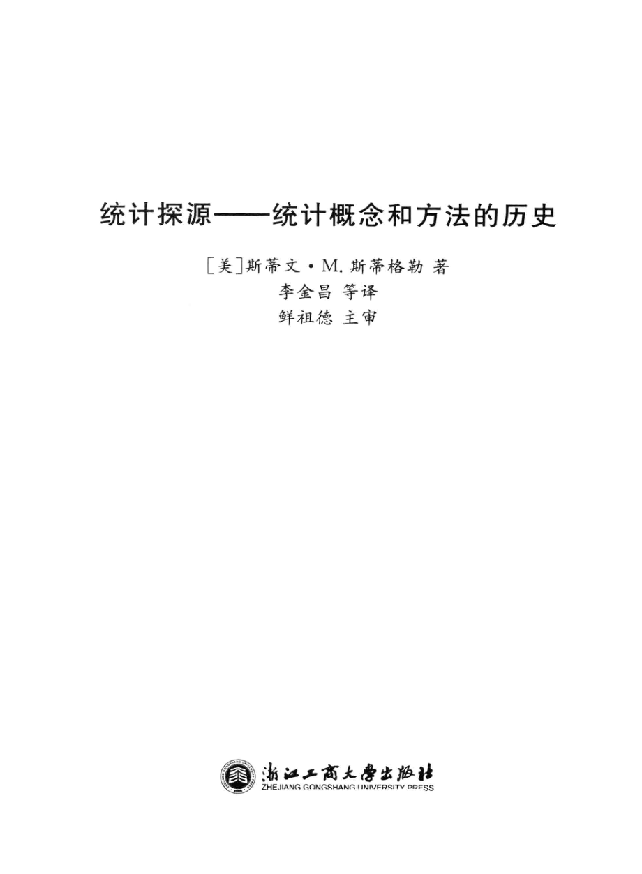 统计探源：统计概念和方法的历史.pdf_第3页