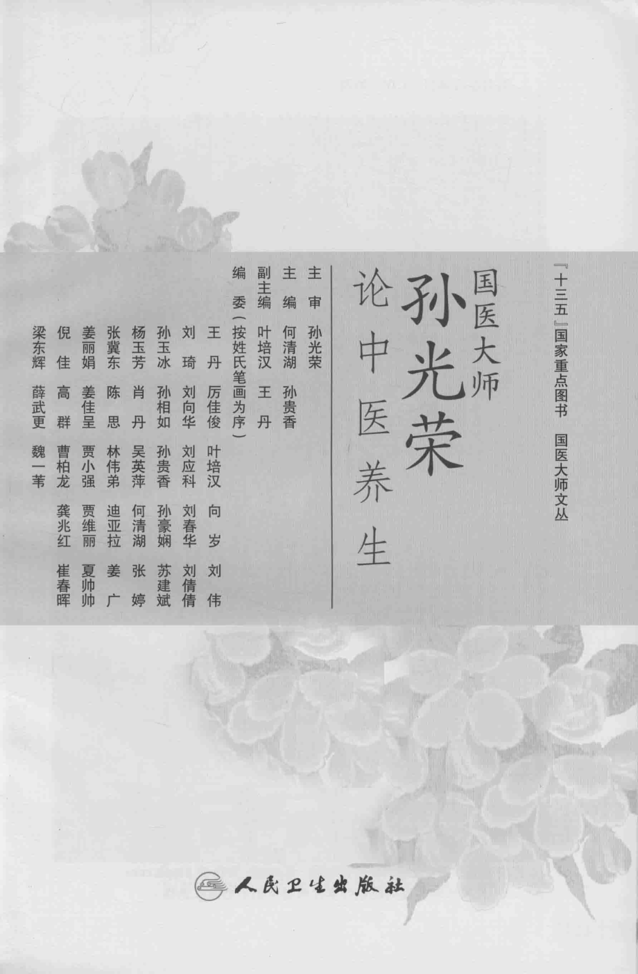 国医大师孙光荣论中医养生_何清湖孙贵香主编.pdf_第2页