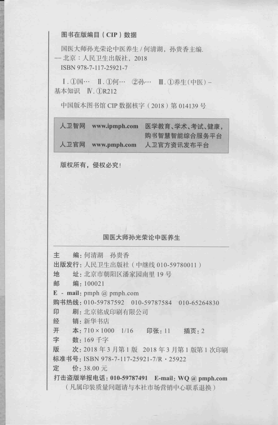 国医大师孙光荣论中医养生_何清湖孙贵香主编.pdf_第3页