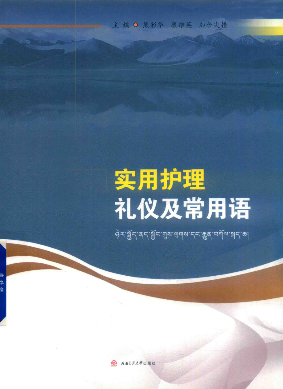 实用护理礼仪及常用语_熊彩华康维英加合尖措主编.pdf_第1页