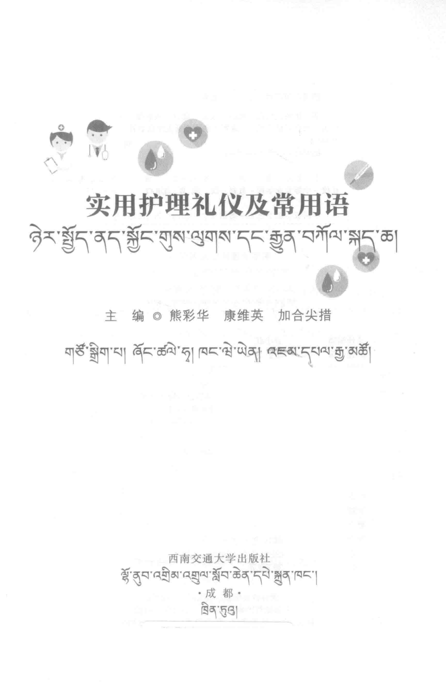 实用护理礼仪及常用语_熊彩华康维英加合尖措主编.pdf_第2页