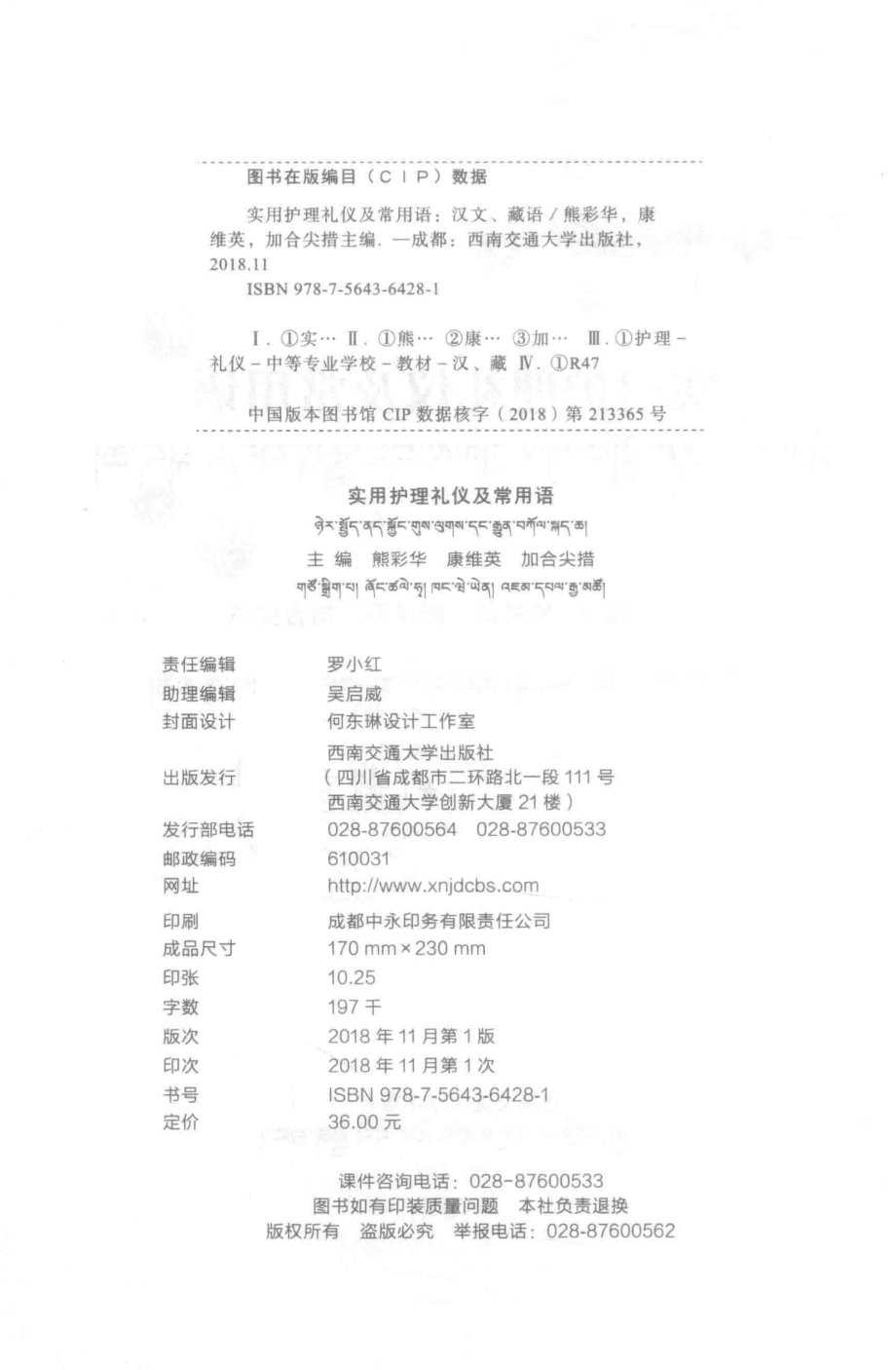 实用护理礼仪及常用语_熊彩华康维英加合尖措主编.pdf_第3页