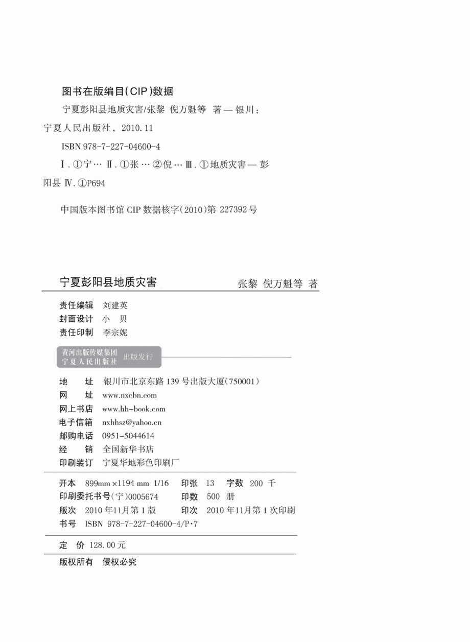 宁夏彭阳县地质灾害_张黎倪万魁等著.pdf_第3页