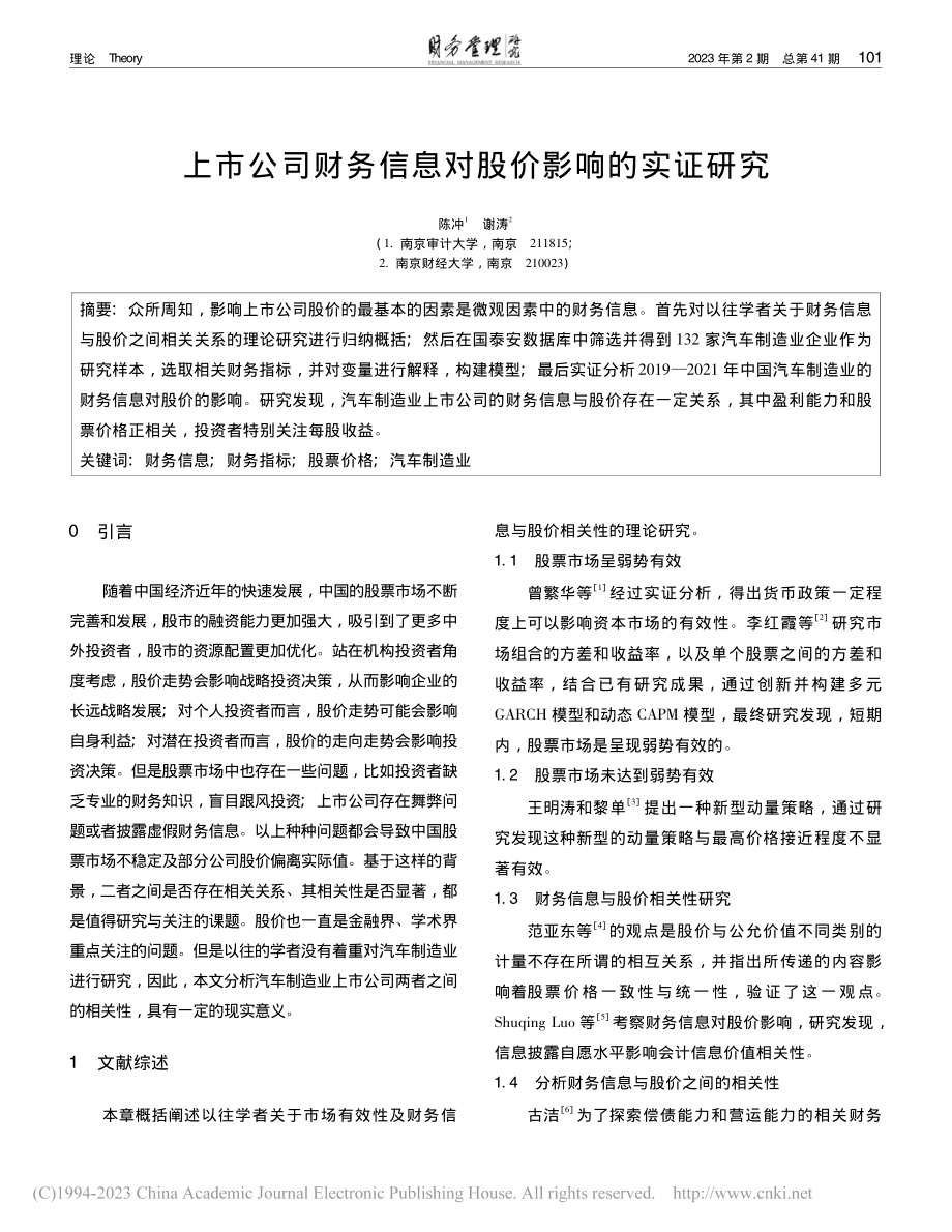 上市公司财务信息对股价影响的实证研究_陈冲.pdf_第1页