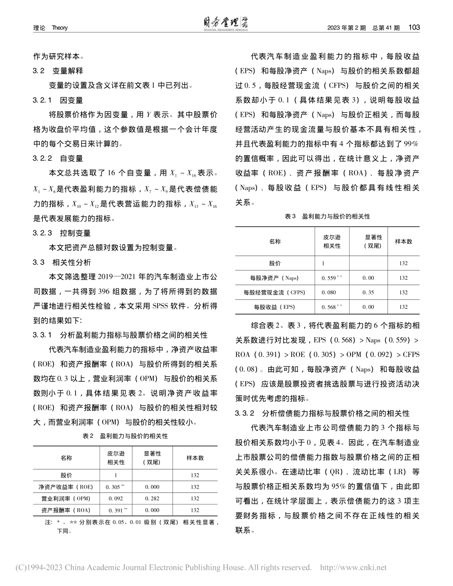 上市公司财务信息对股价影响的实证研究_陈冲.pdf_第3页