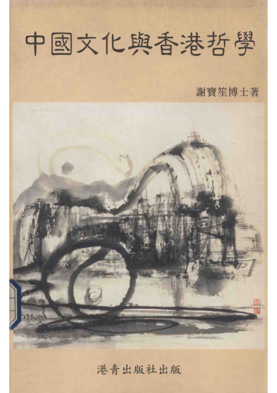 中国文化与香港哲学_谢宝笙博士著.pdf_第1页