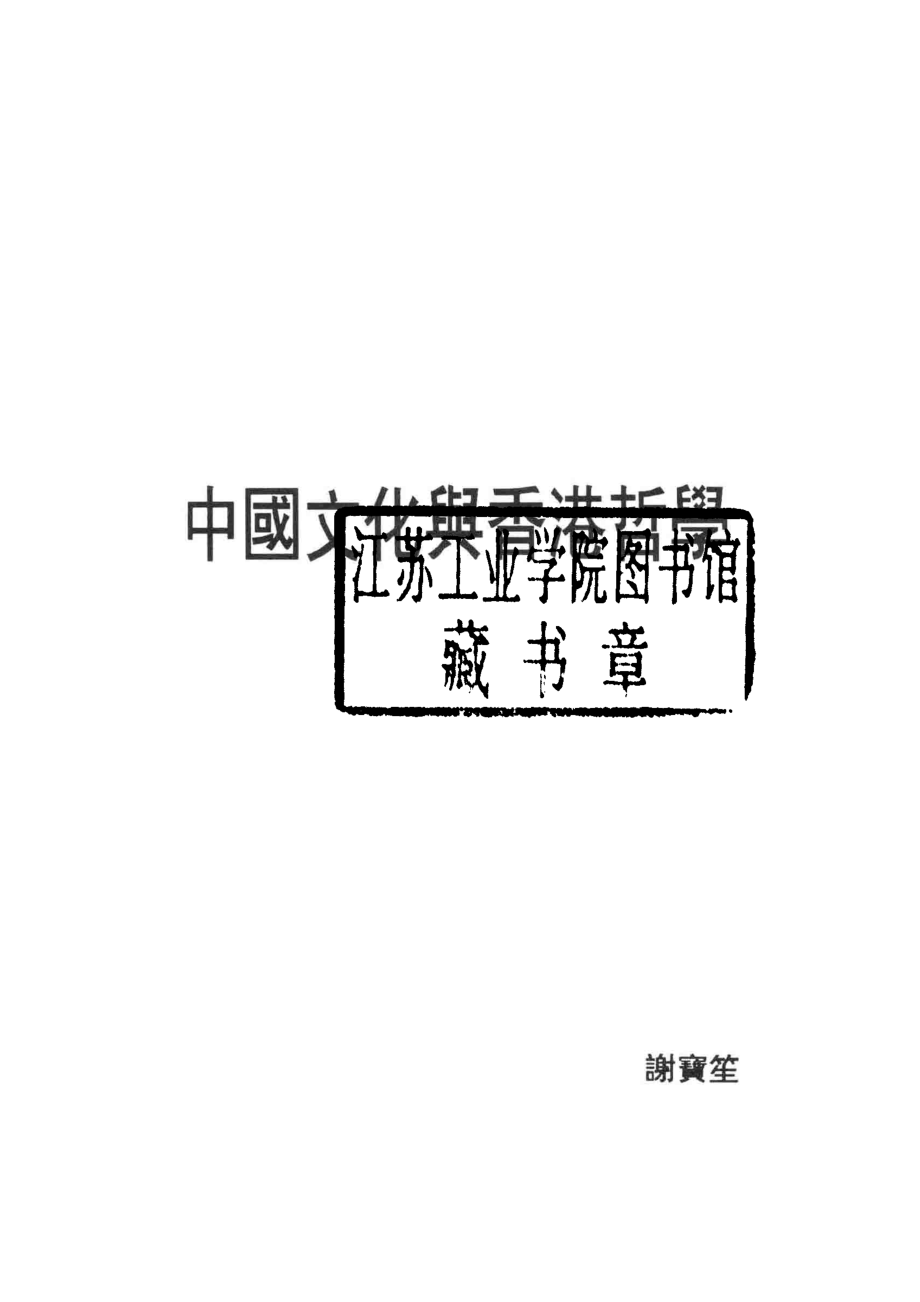 中国文化与香港哲学_谢宝笙博士著.pdf_第2页