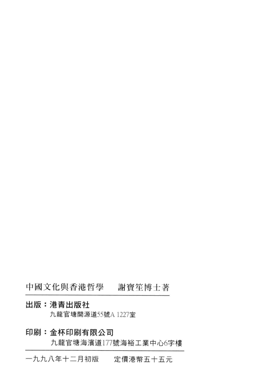 中国文化与香港哲学_谢宝笙博士著.pdf_第3页