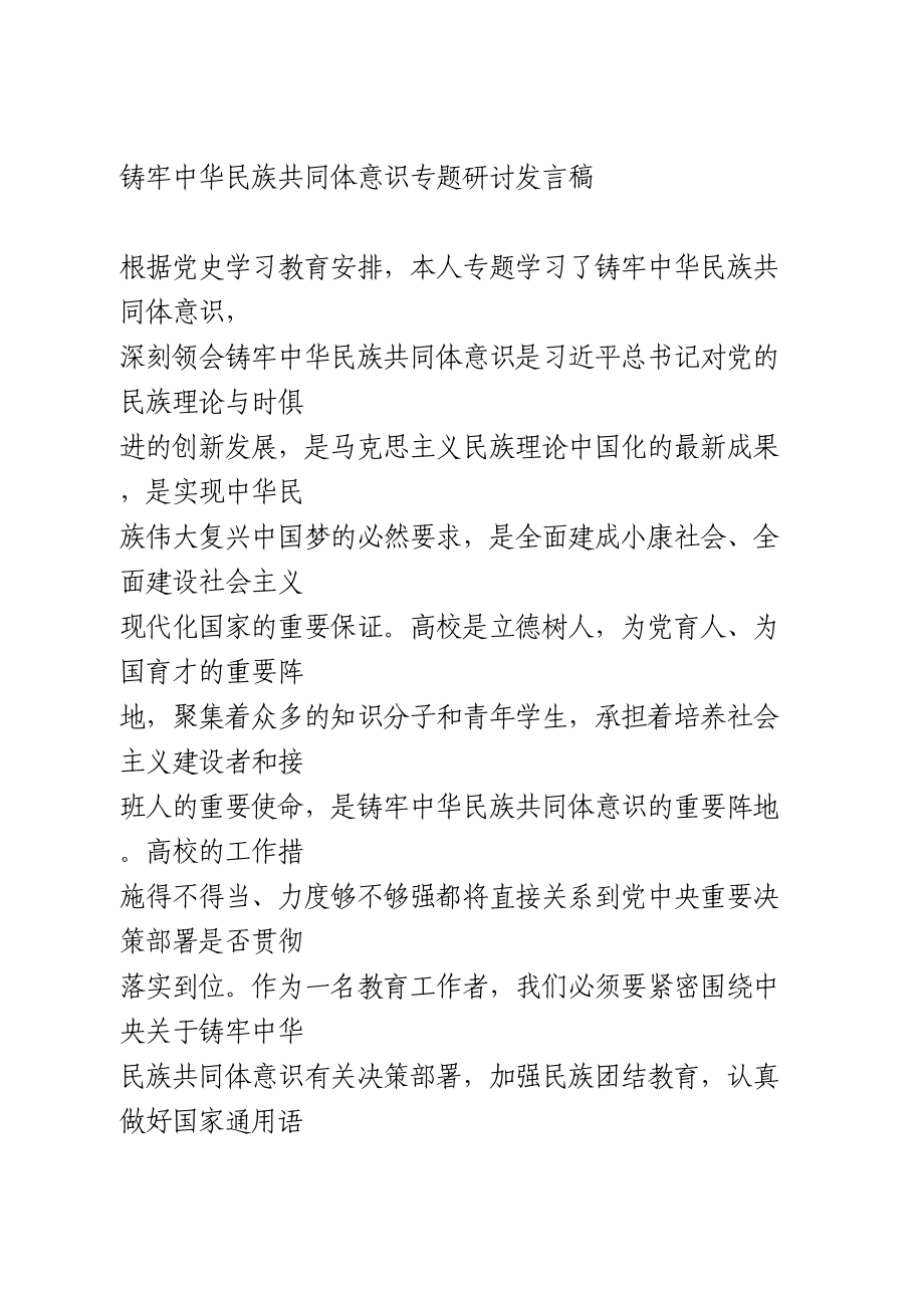 铸牢中华民族共同体意识专题研讨发言稿.doc_第1页