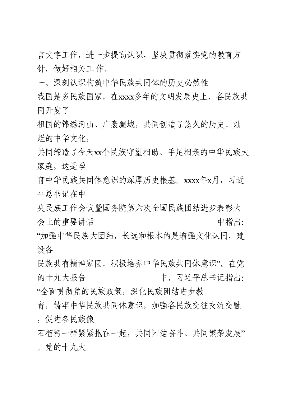 铸牢中华民族共同体意识专题研讨发言稿.doc_第2页