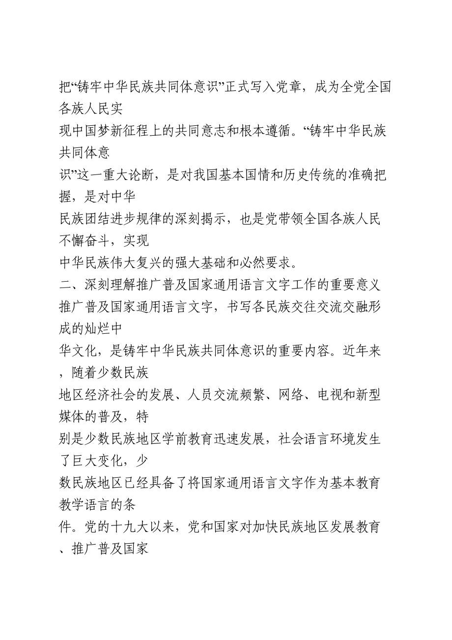 铸牢中华民族共同体意识专题研讨发言稿.doc_第3页