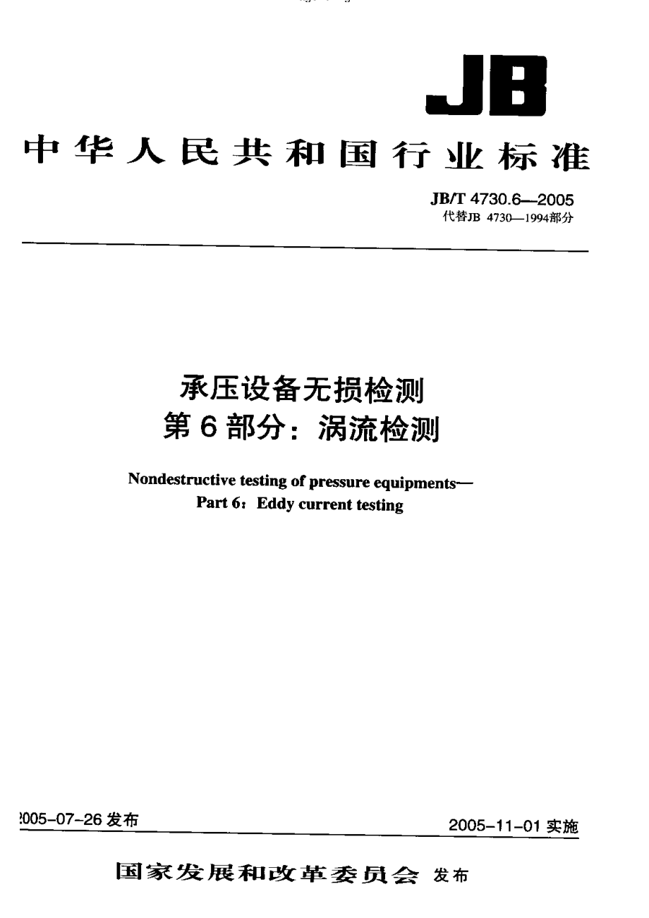 JB／T 4730.6-2005 涡流检测.pdf_第1页