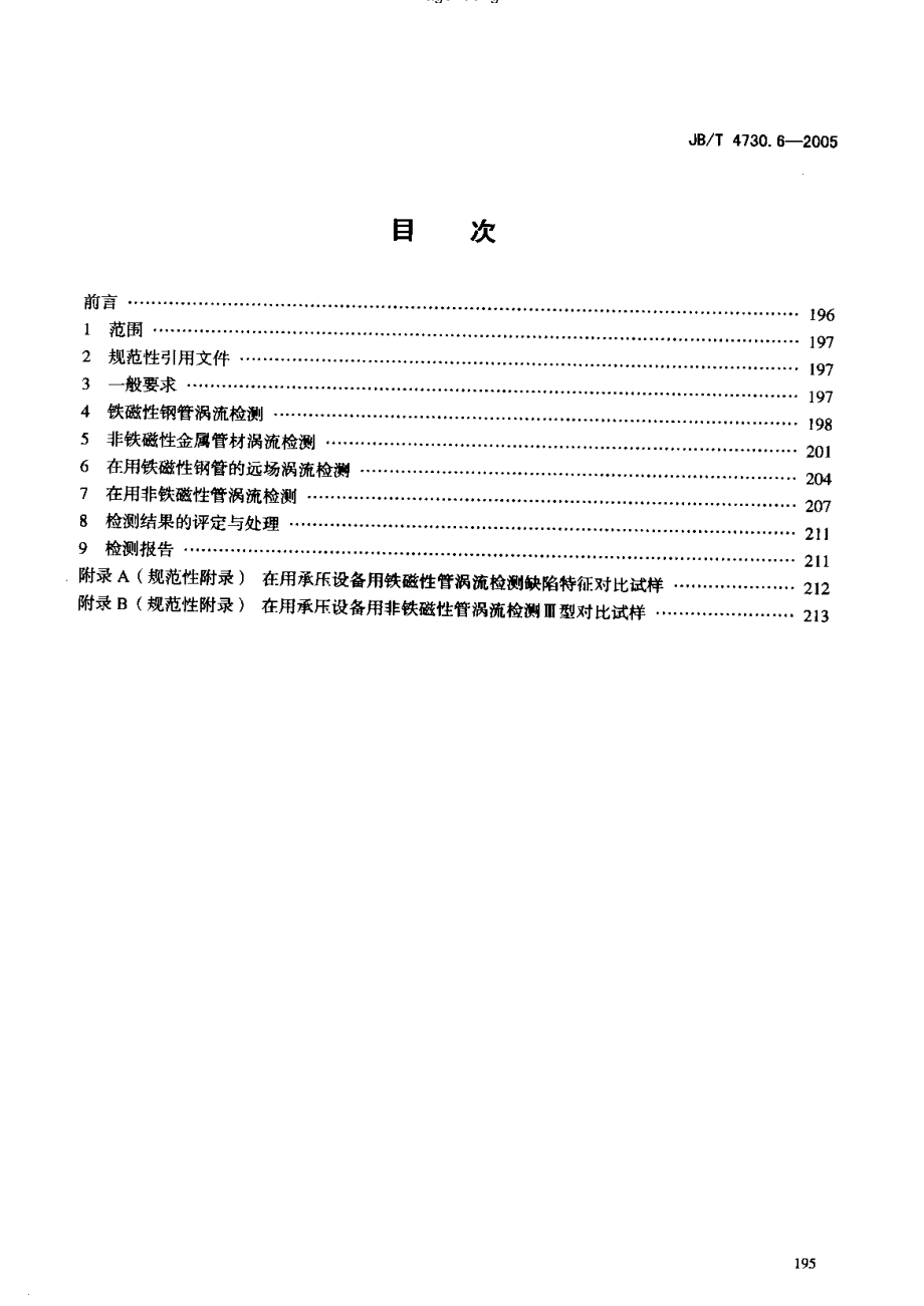 JB／T 4730.6-2005 涡流检测.pdf_第2页