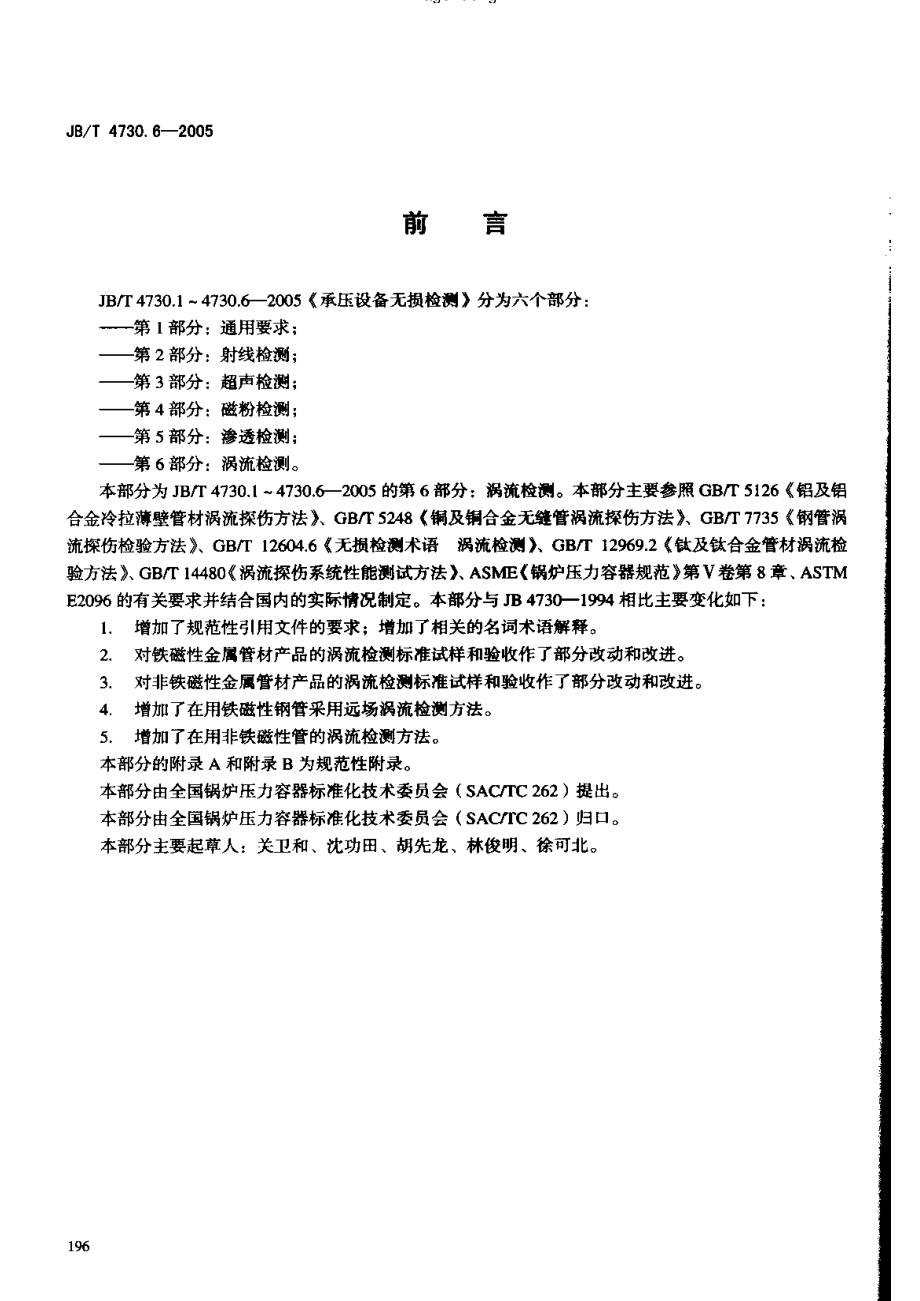 JB／T 4730.6-2005 涡流检测.pdf_第3页