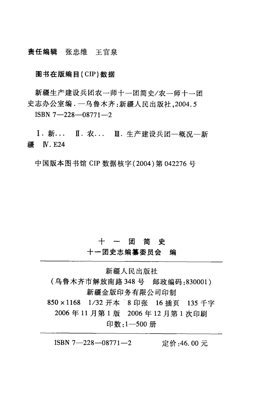 新疆生产建设兵团农一师十一团简史_农一师十一团史志办公室编.pdf_第2页