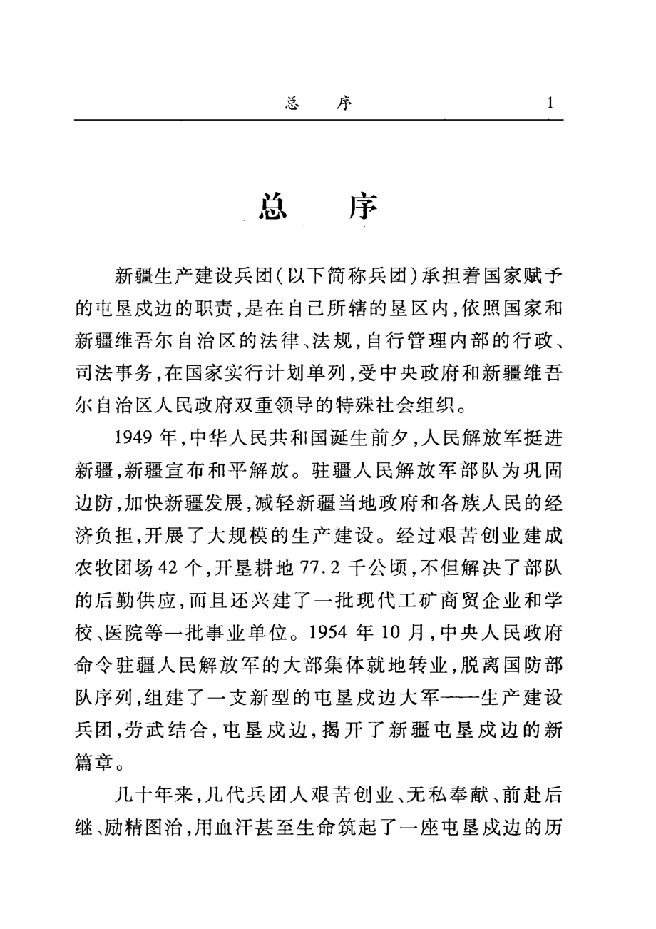 新疆生产建设兵团农一师十一团简史_农一师十一团史志办公室编.pdf_第3页