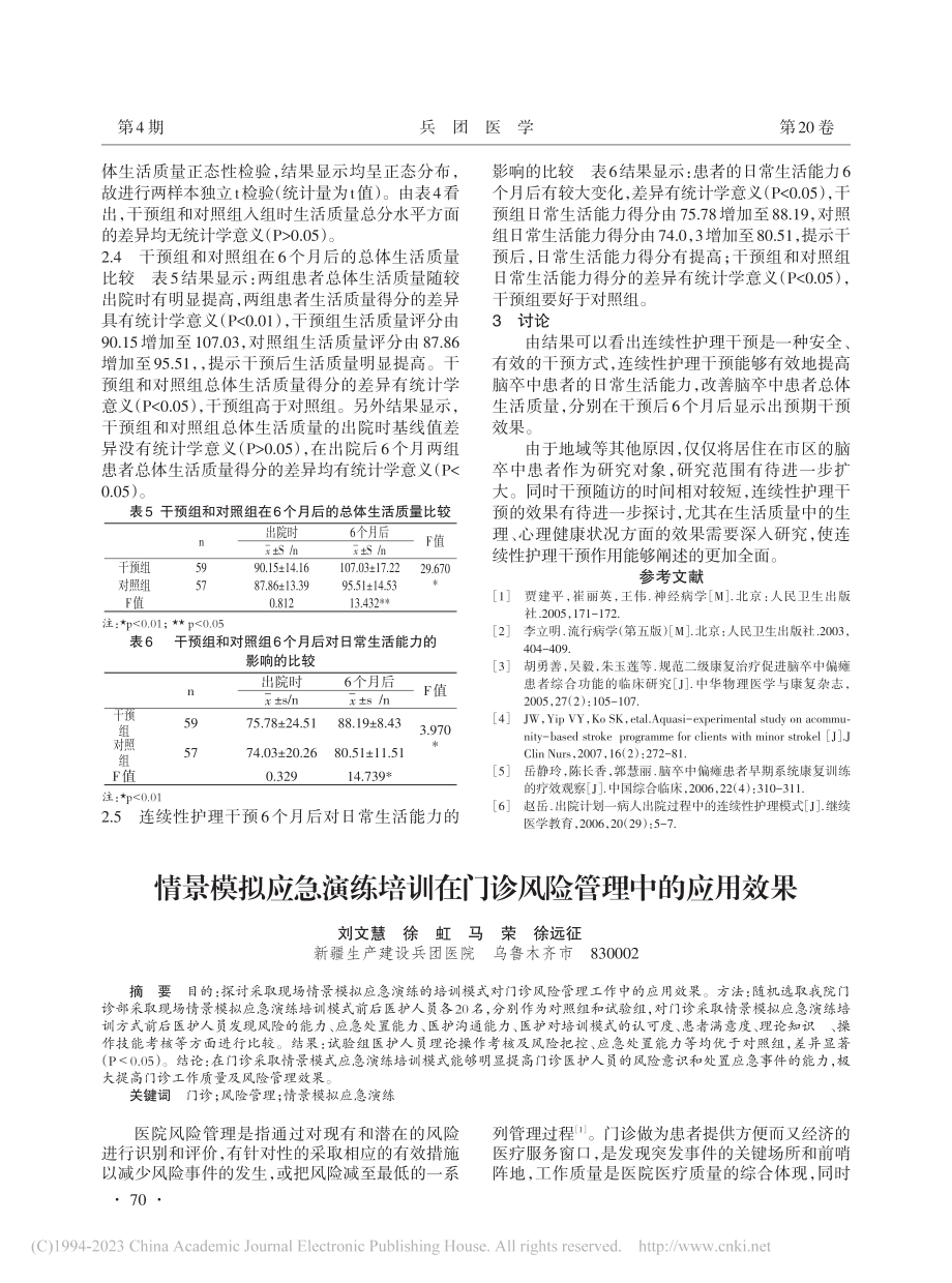 情景模拟应急演练培训在门诊风险管理中的应用效果_刘文慧.pdf_第1页