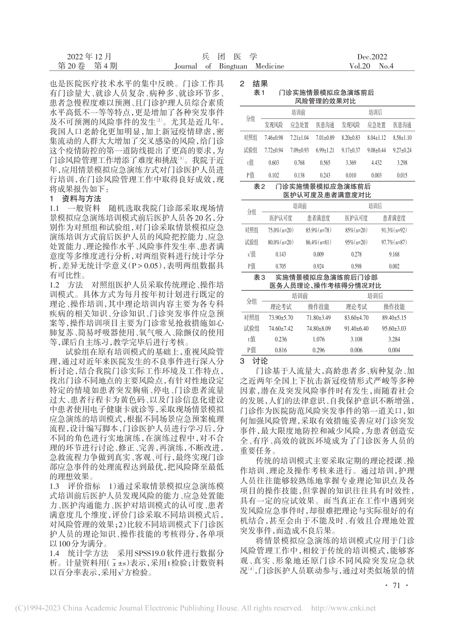 情景模拟应急演练培训在门诊风险管理中的应用效果_刘文慧.pdf_第2页