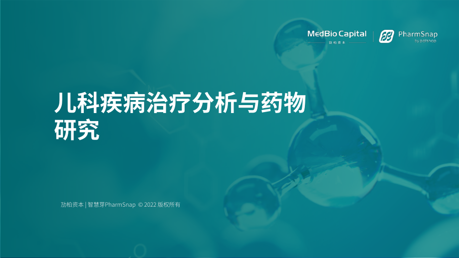 儿科疾病治疗分析与药物研究-MedBio Capital.pdf_第1页