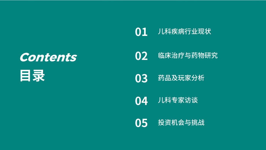 儿科疾病治疗分析与药物研究-MedBio Capital.pdf_第2页