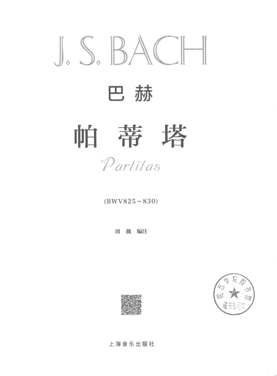 巴赫《帕蒂塔》_周薇编注.pdf_第2页