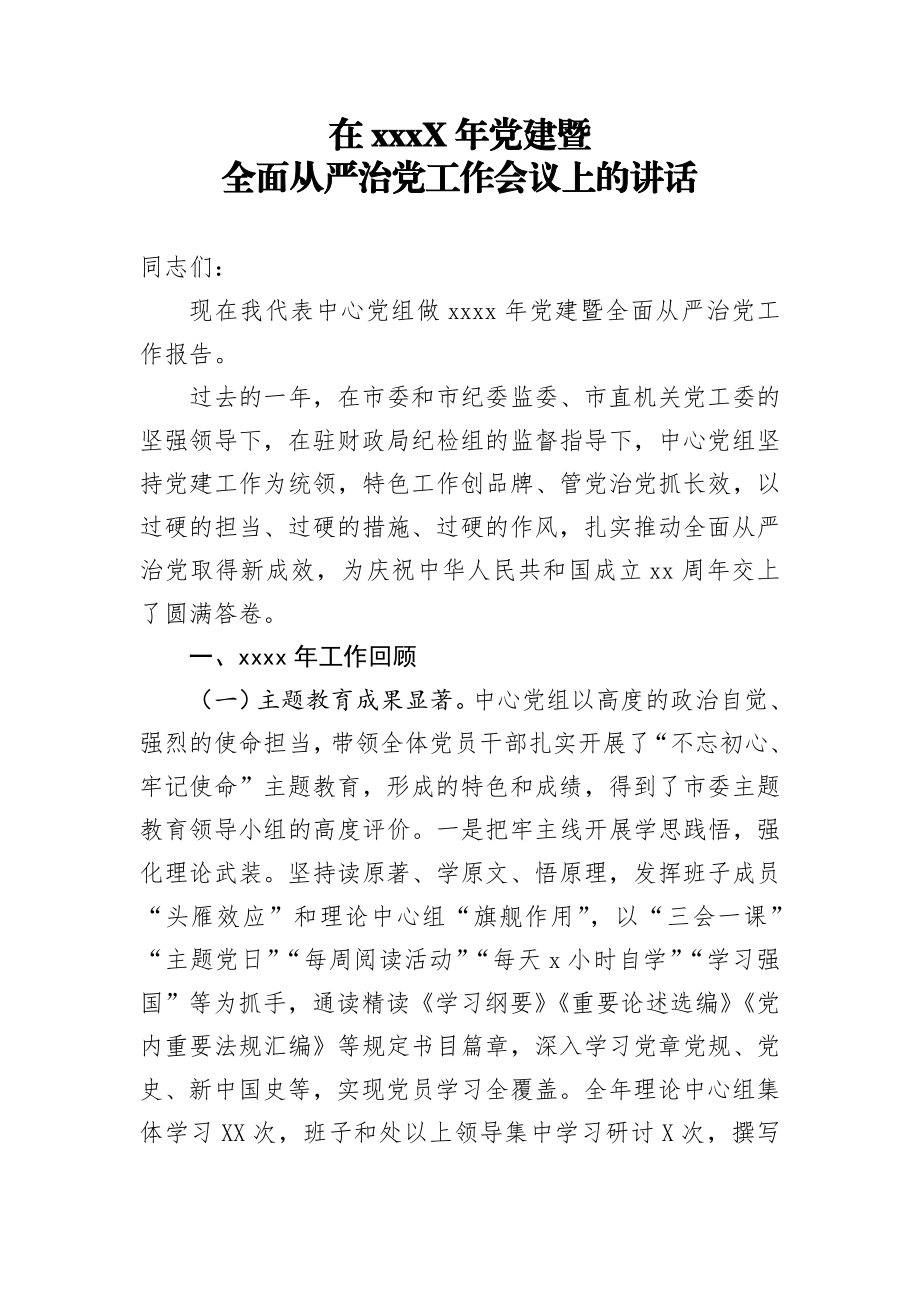 202X年党建暨全面从严治党工作会议上的讲话.docx_第1页