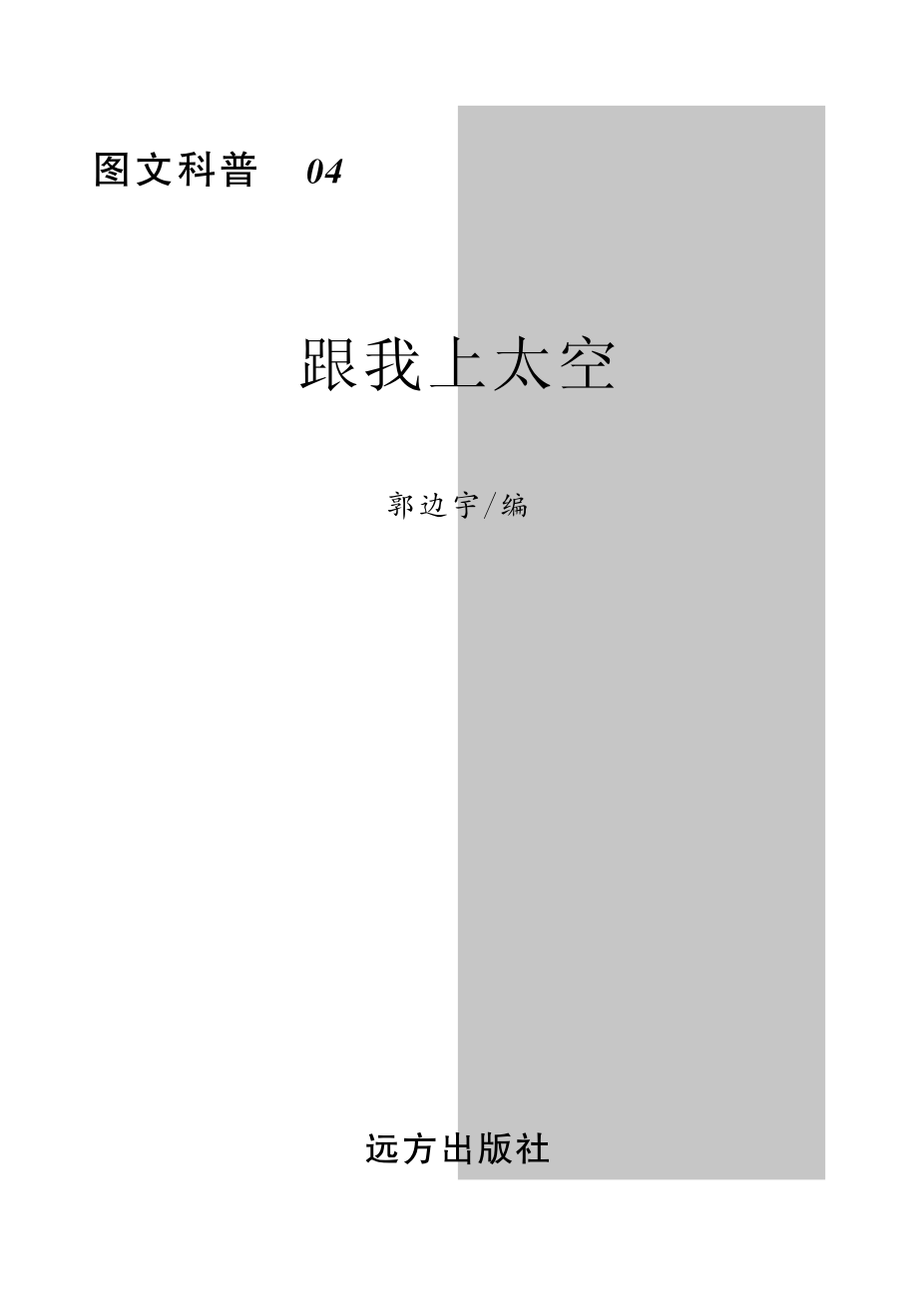 跟我上太空_郭边宇编.pdf_第2页