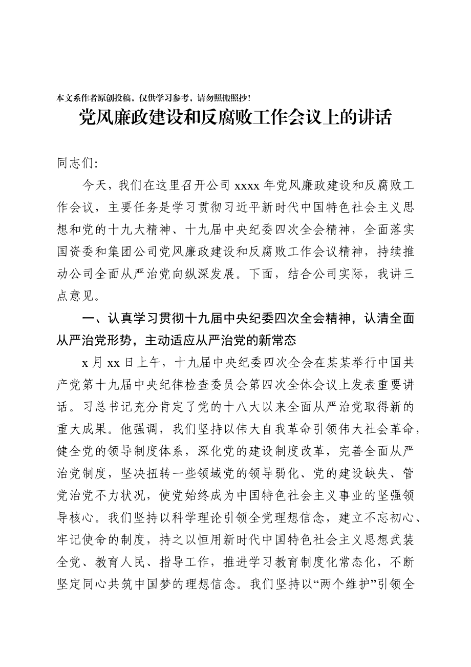 2020020101党风廉政建设和反腐败工作会议上的讲话.docx_第1页