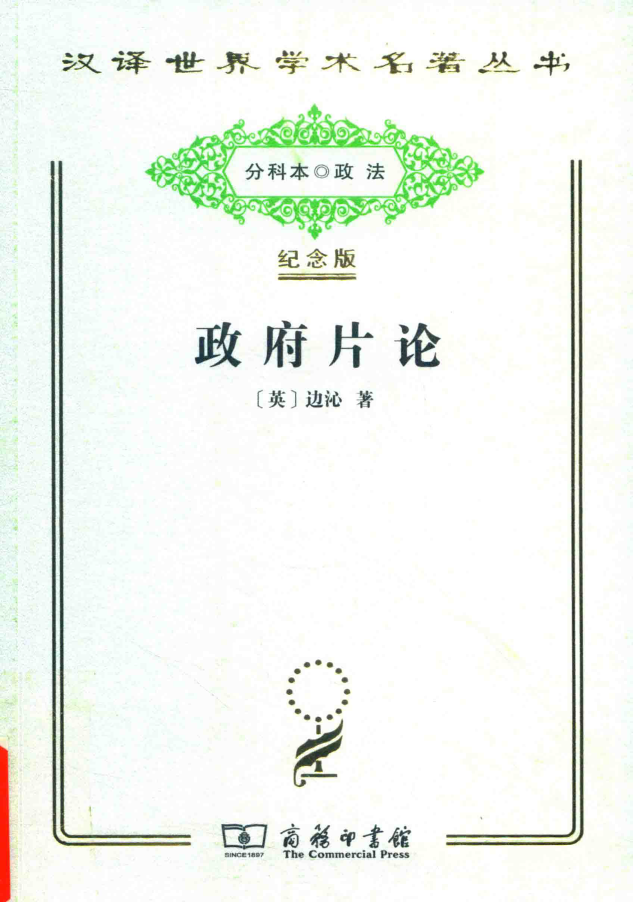 政府片论_（英）边沁著.pdf_第1页