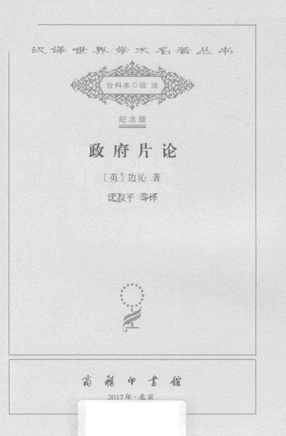 政府片论_（英）边沁著.pdf_第2页