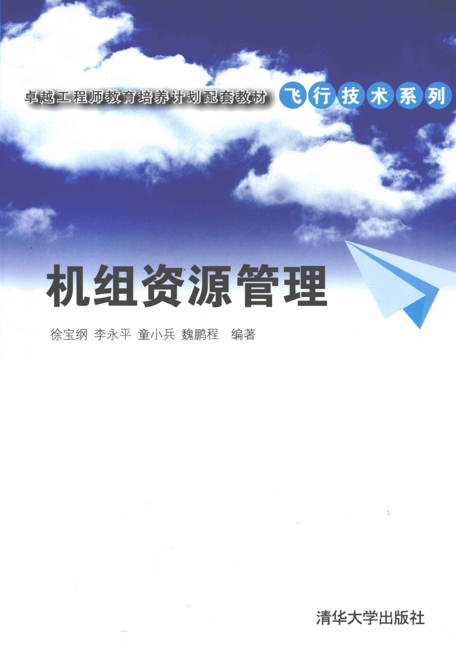 机组资源管理(徐宝纲).pdf_第1页