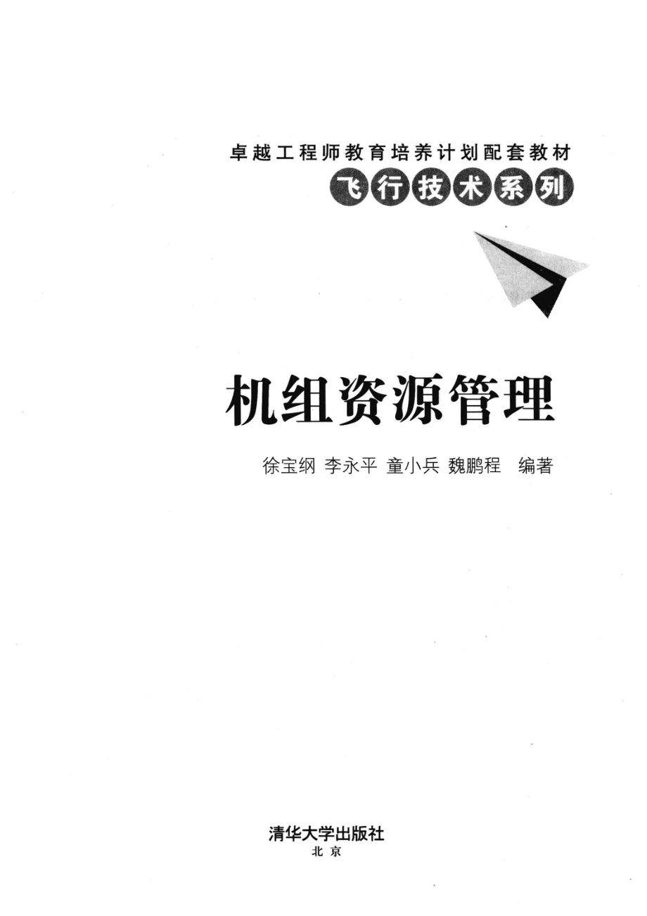 机组资源管理(徐宝纲).pdf_第3页