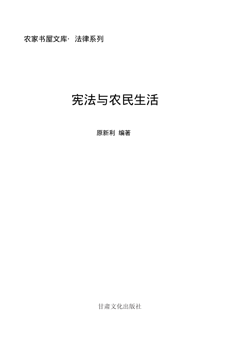 宪法与农民生活_原新利主编.pdf_第2页