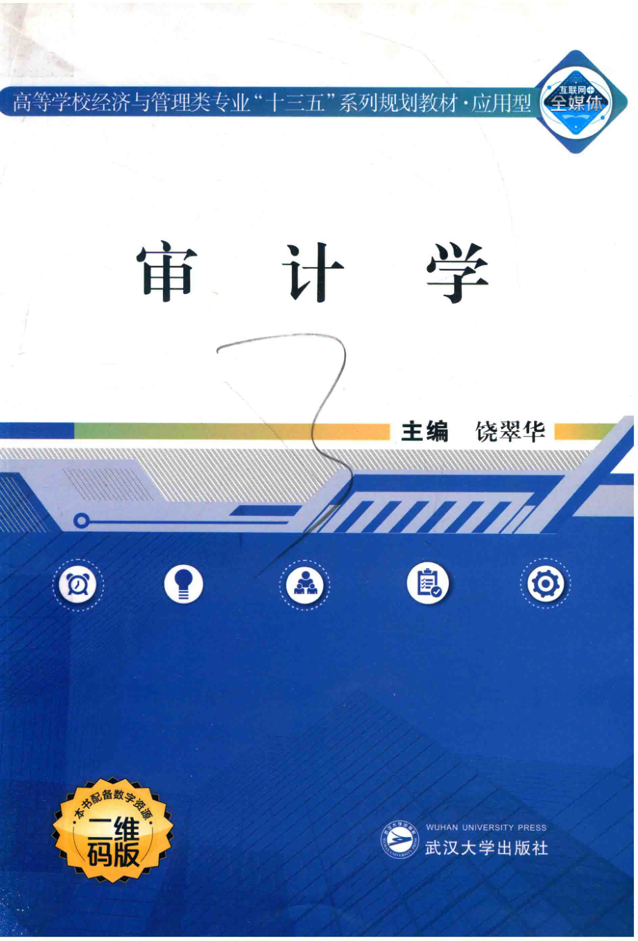 审计学_饶翠华主编；王书君副主编.pdf_第1页