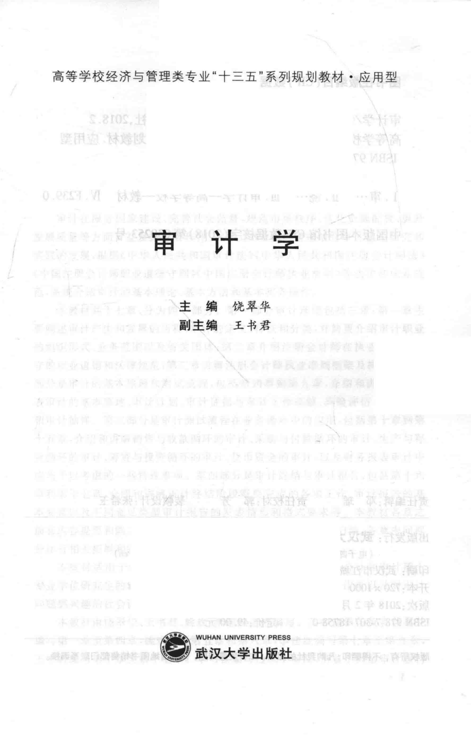 审计学_饶翠华主编；王书君副主编.pdf_第2页