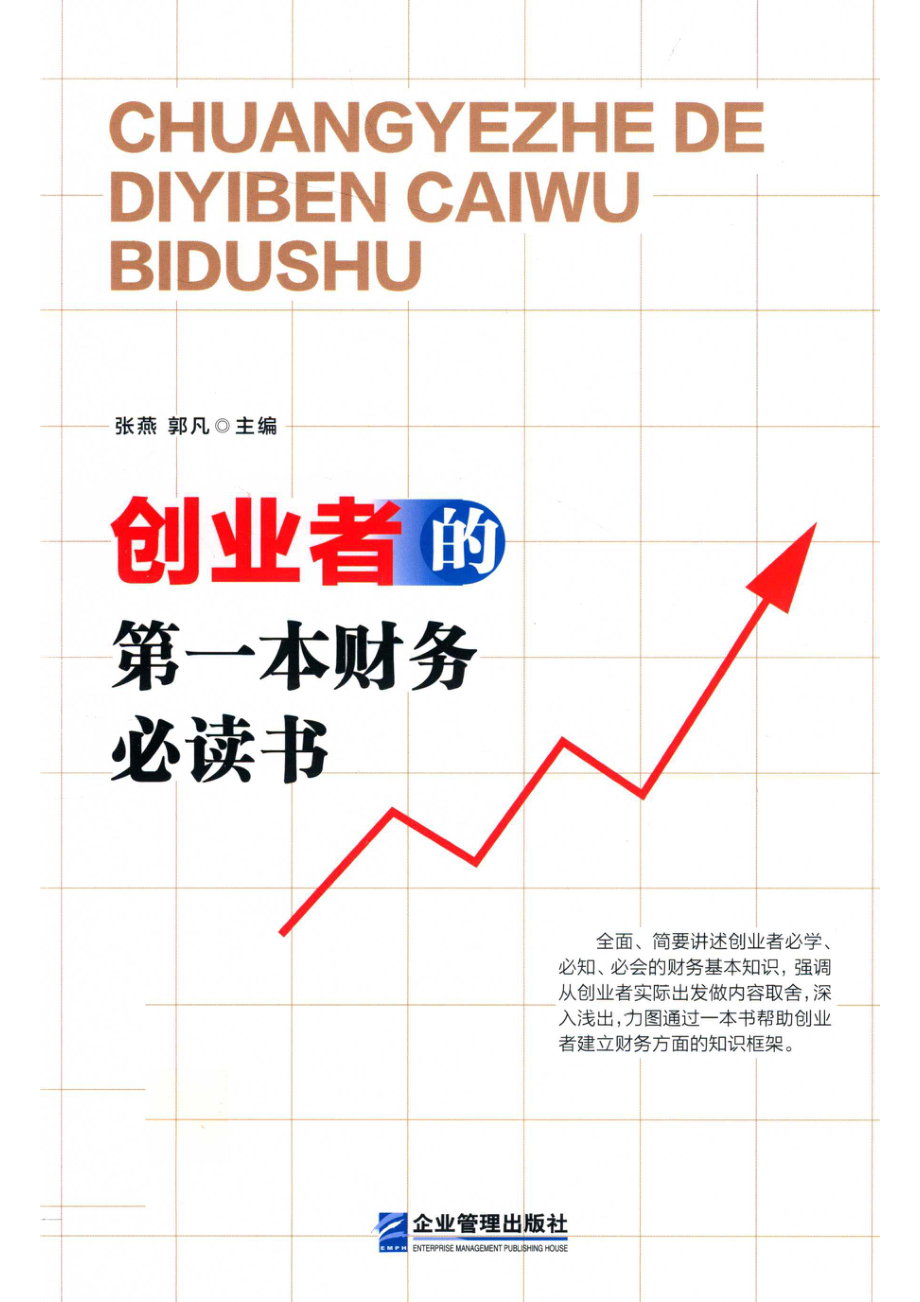 创业者的第一本财务必读书_14513164.pdf_第1页