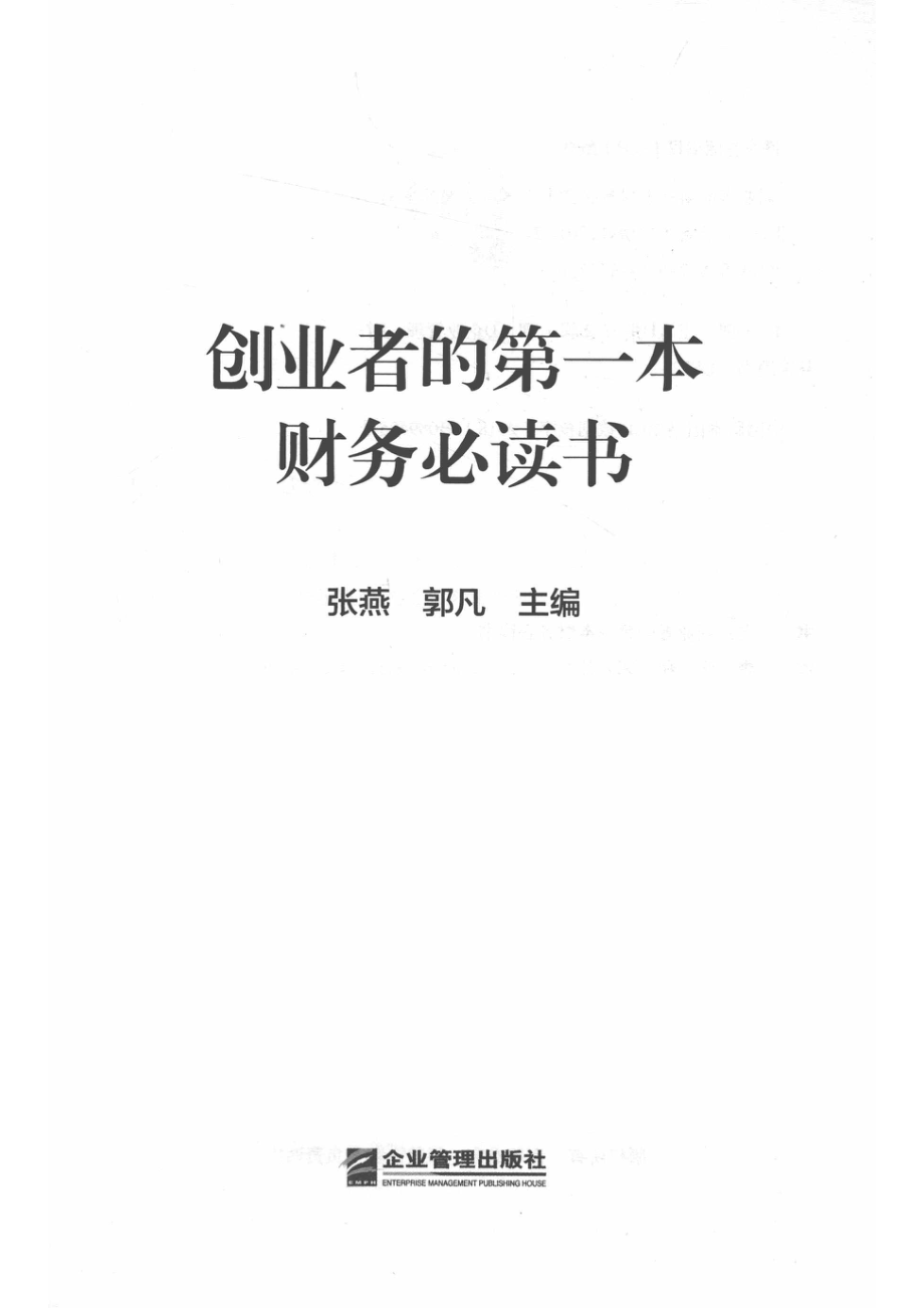 创业者的第一本财务必读书_14513164.pdf_第2页