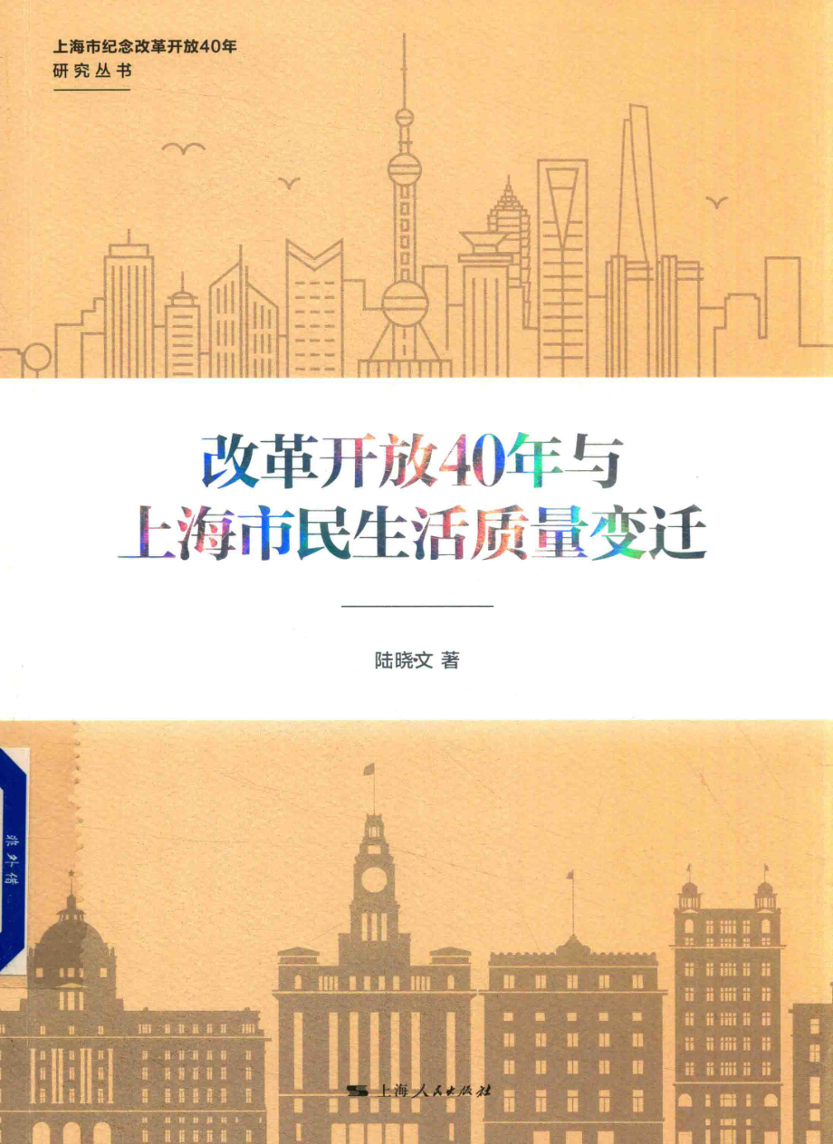 上海市纪念改革开放40年研究丛书改革开放40年与上海市民生活质量变迁_陆晓文著.pdf_第1页