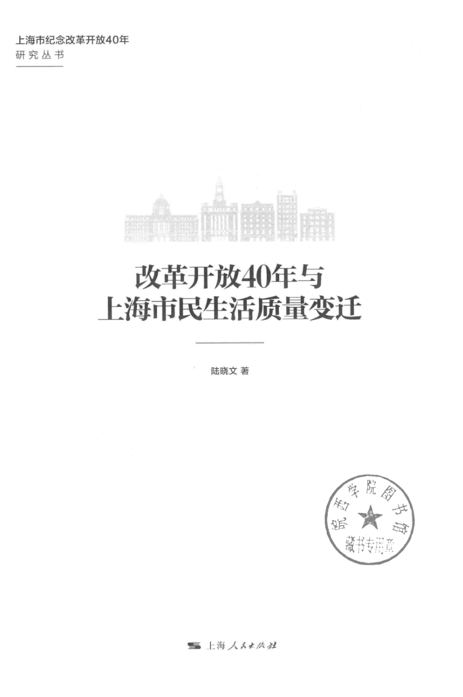 上海市纪念改革开放40年研究丛书改革开放40年与上海市民生活质量变迁_陆晓文著.pdf_第2页