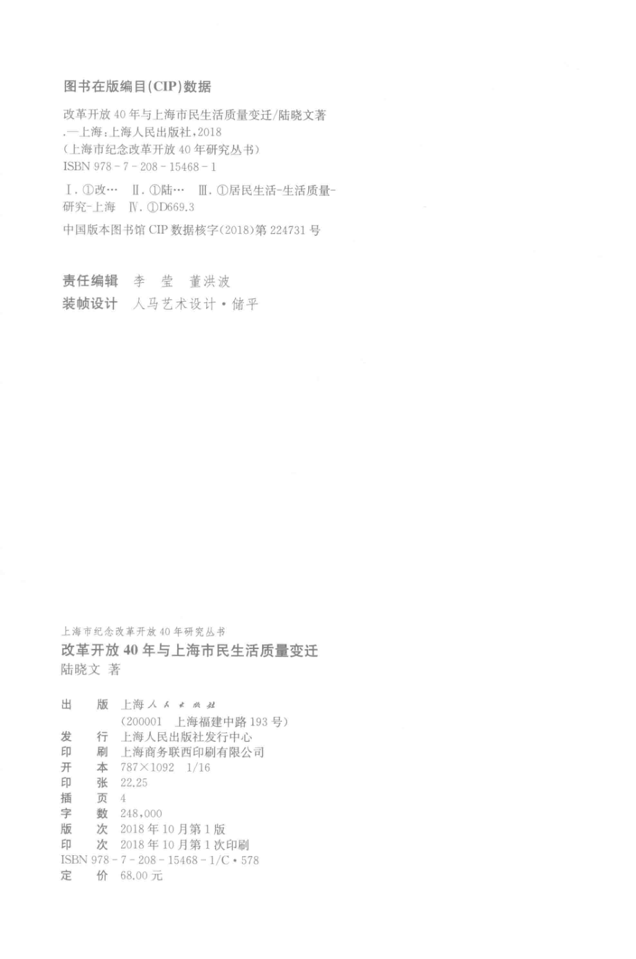 上海市纪念改革开放40年研究丛书改革开放40年与上海市民生活质量变迁_陆晓文著.pdf_第3页