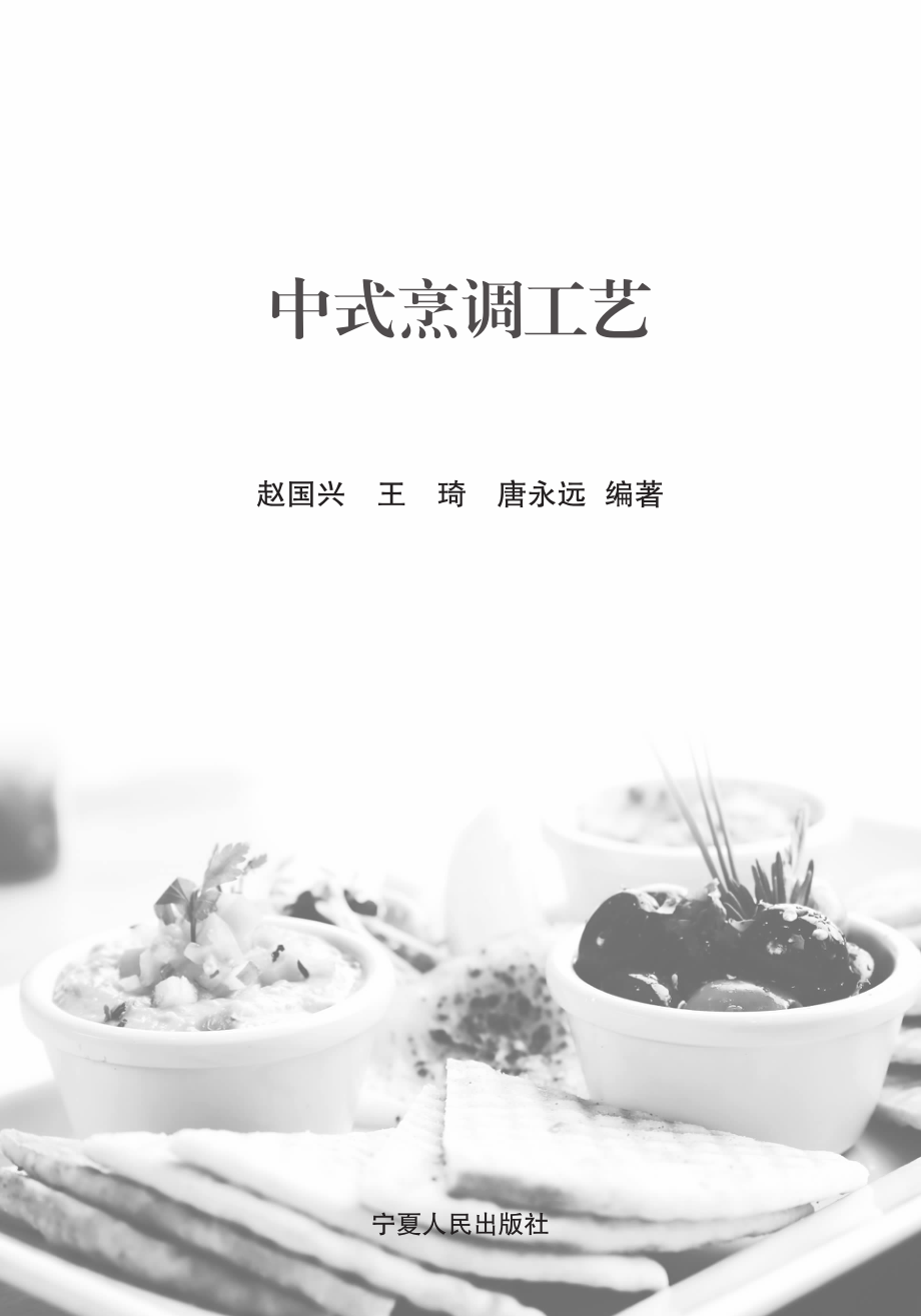 中式烹调工艺_赵国兴王琦唐永远编著.pdf_第2页