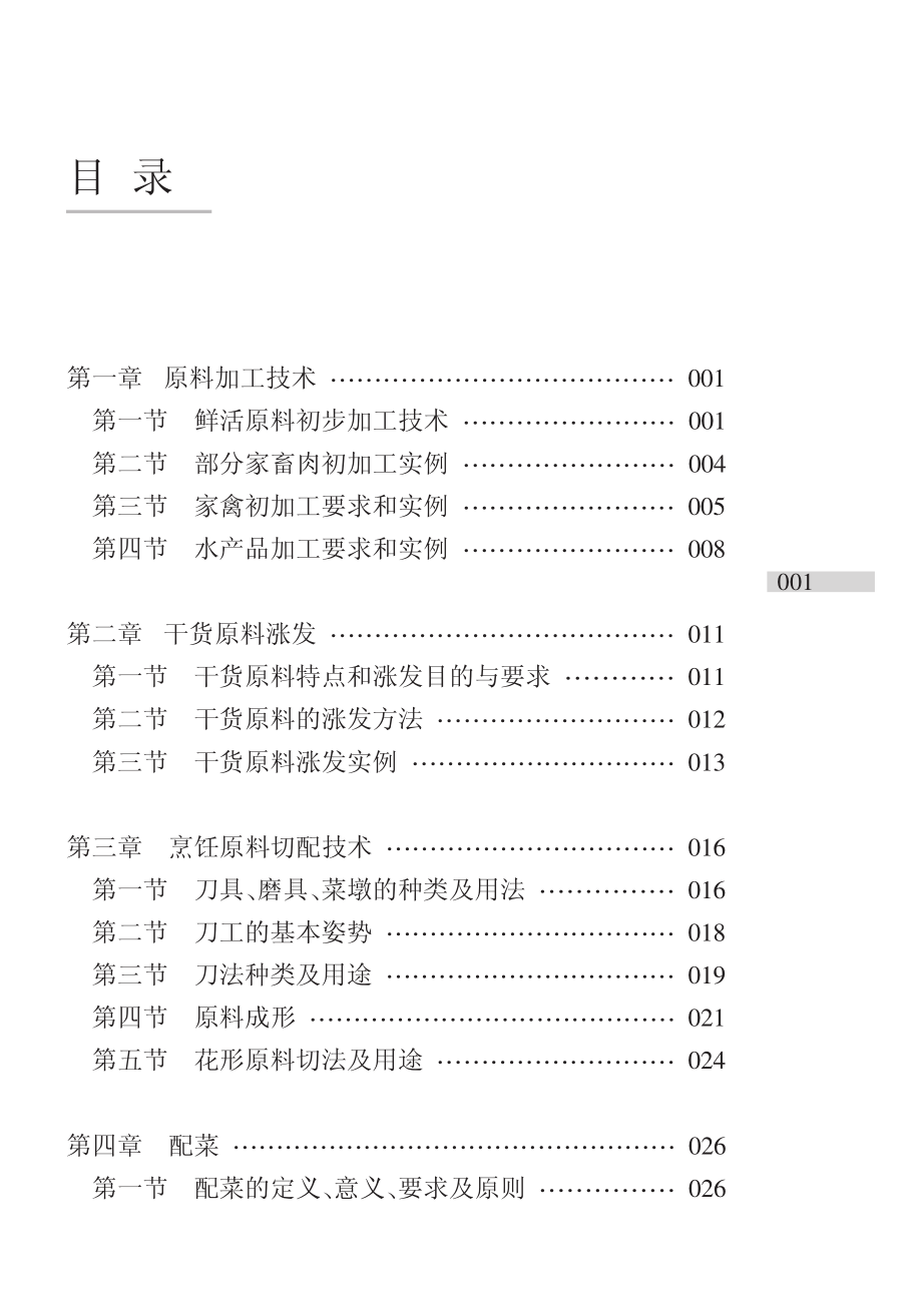 中式烹调工艺_赵国兴王琦唐永远编著.pdf_第3页