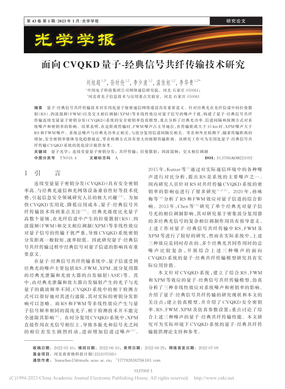 面向CVQKD量子-经典信号共纤传输技术研究_刘旭超.pdf_第1页