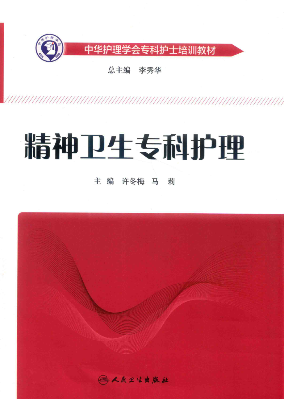 中华护理学会专科护士培训教材精神卫生专科护理_许冬梅马莉主编；曹新妹安凤荣邵静等副主编.pdf_第1页