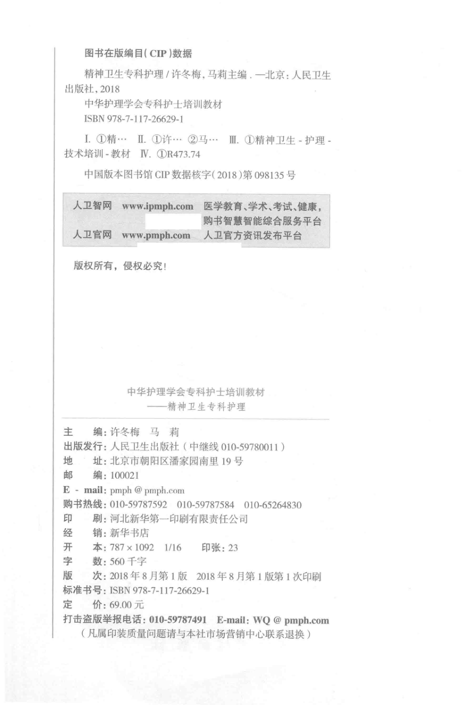 中华护理学会专科护士培训教材精神卫生专科护理_许冬梅马莉主编；曹新妹安凤荣邵静等副主编.pdf_第3页