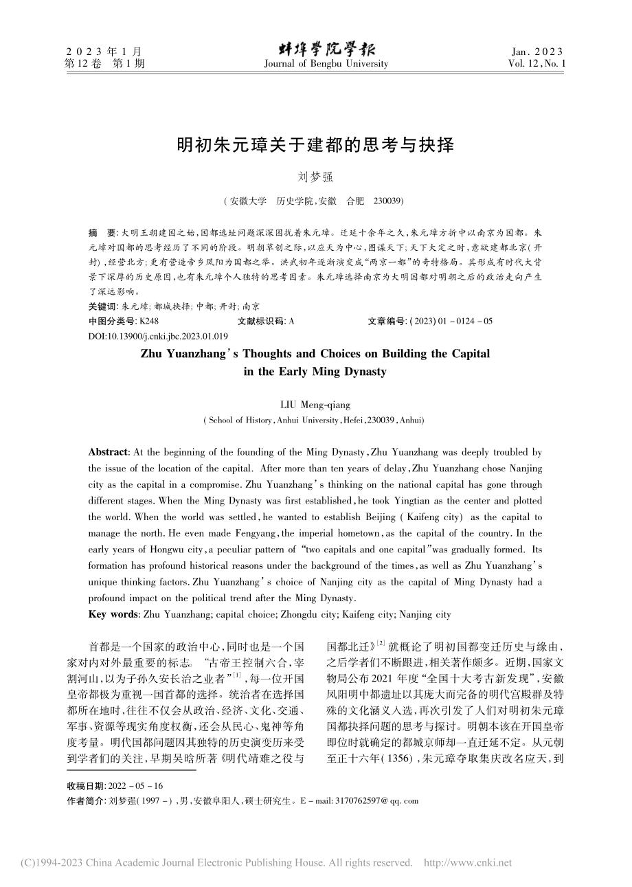 明初朱元璋关于建都的思考与抉择_刘梦强.pdf_第1页