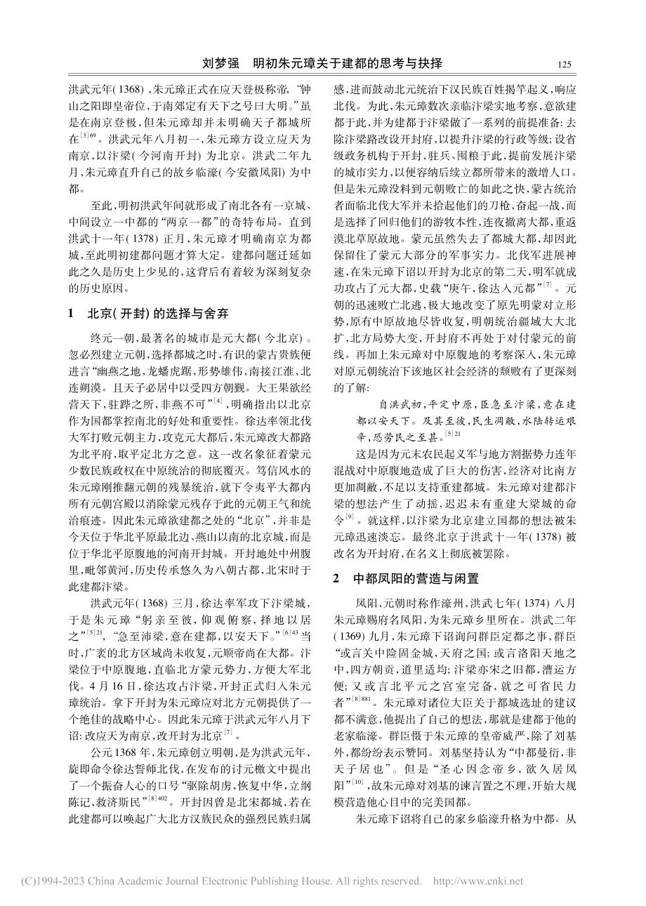 明初朱元璋关于建都的思考与抉择_刘梦强.pdf_第2页