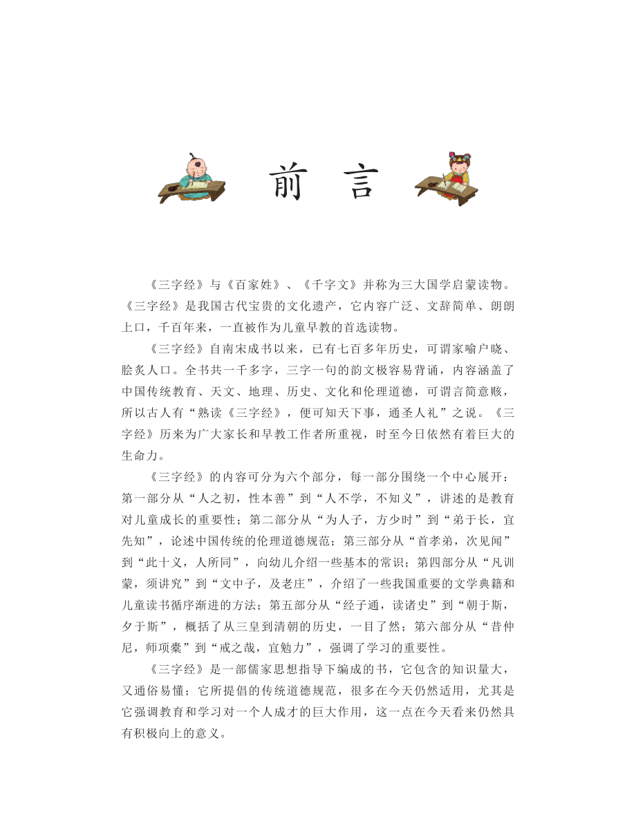 美绘国学启蒙读本三字经_员晓博编.pdf_第3页