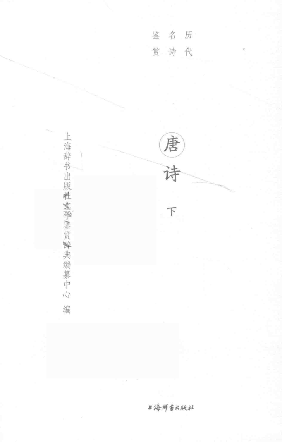 历代名诗鉴赏唐诗下_上海辞书出版社文学鉴赏辞典编纂中心编.pdf_第2页