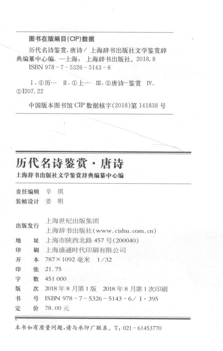 历代名诗鉴赏唐诗下_上海辞书出版社文学鉴赏辞典编纂中心编.pdf_第3页